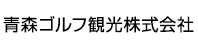 青森ゴルフ観光