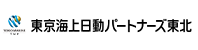 東京海上日動パートナーズ東北