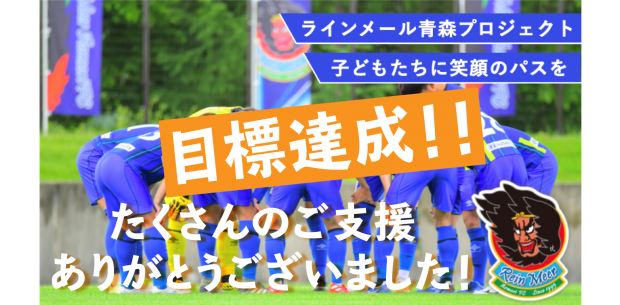 ラインメール青森fc 公式サイト 日本フットボールリーグ Jfl サッカーチーム