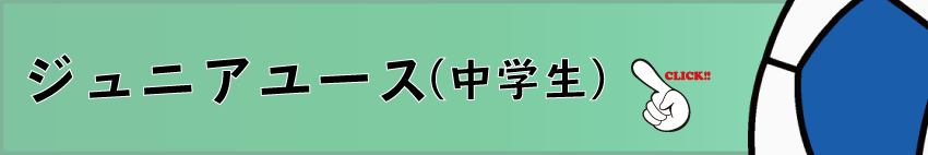 ジュニアユース（中学生）