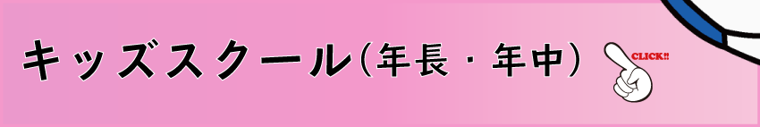 キッズスクール（年長・年中）