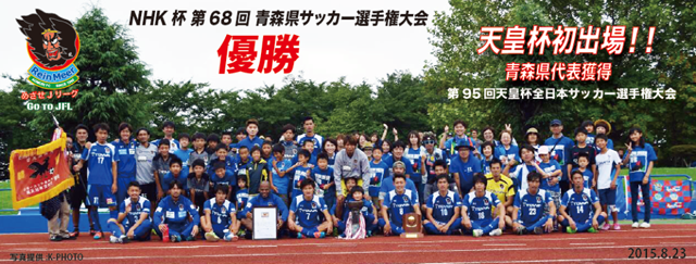 Nhk杯第68回青森県サッカー選手権大会 優勝 天皇杯本戦出場 ラインメール青森fc 公式サイト