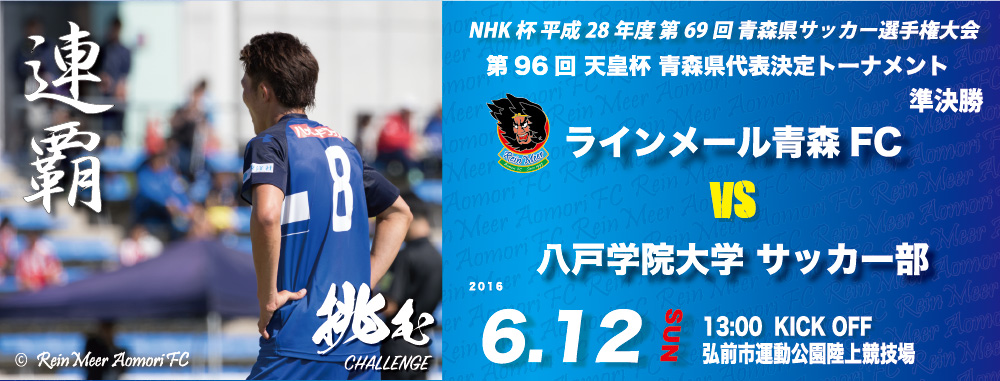 試合のお知らせ 青森県サッカー選手権大会 ラインメール青森fc 公式サイト