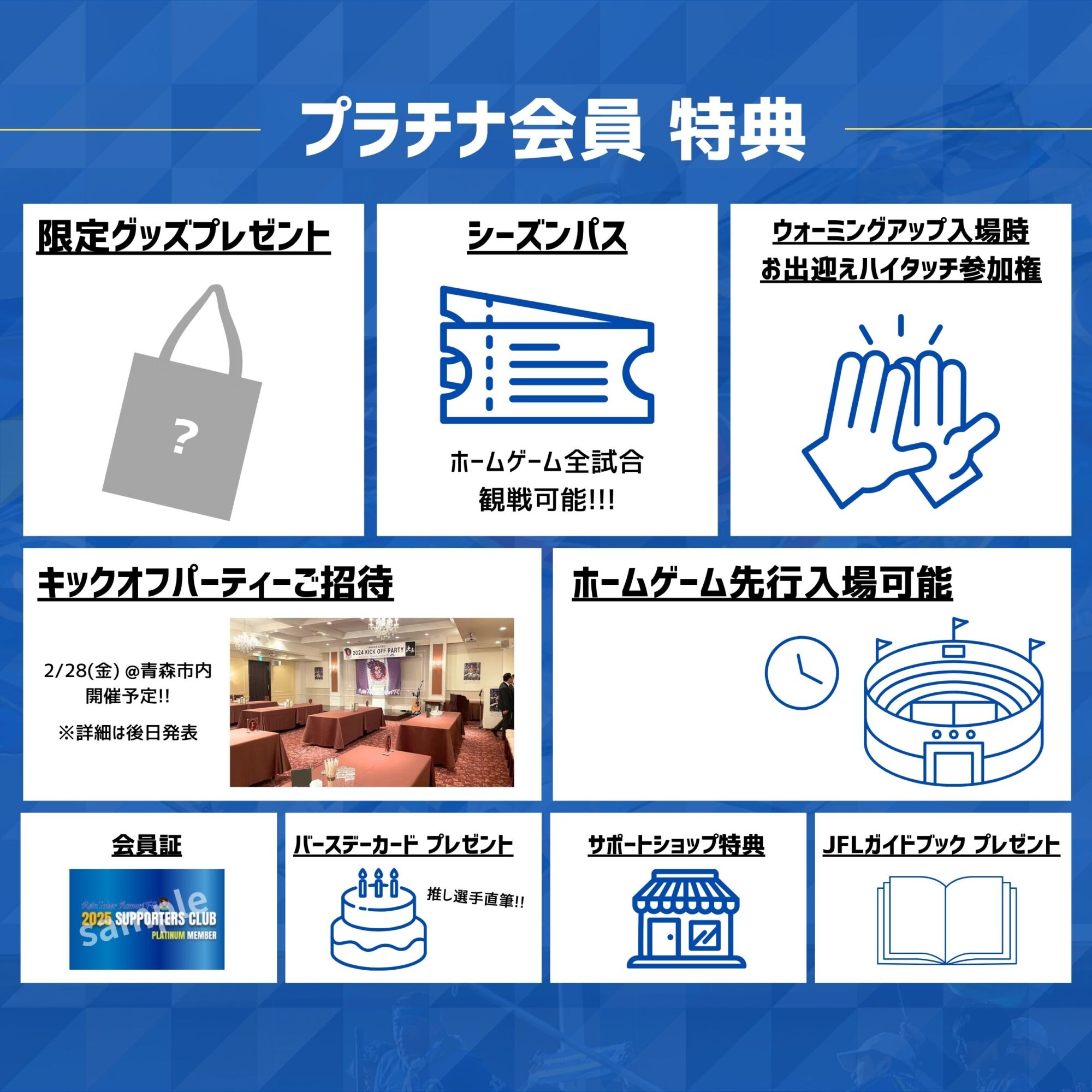2025サポーターズクラブ　プラチナ会員特典