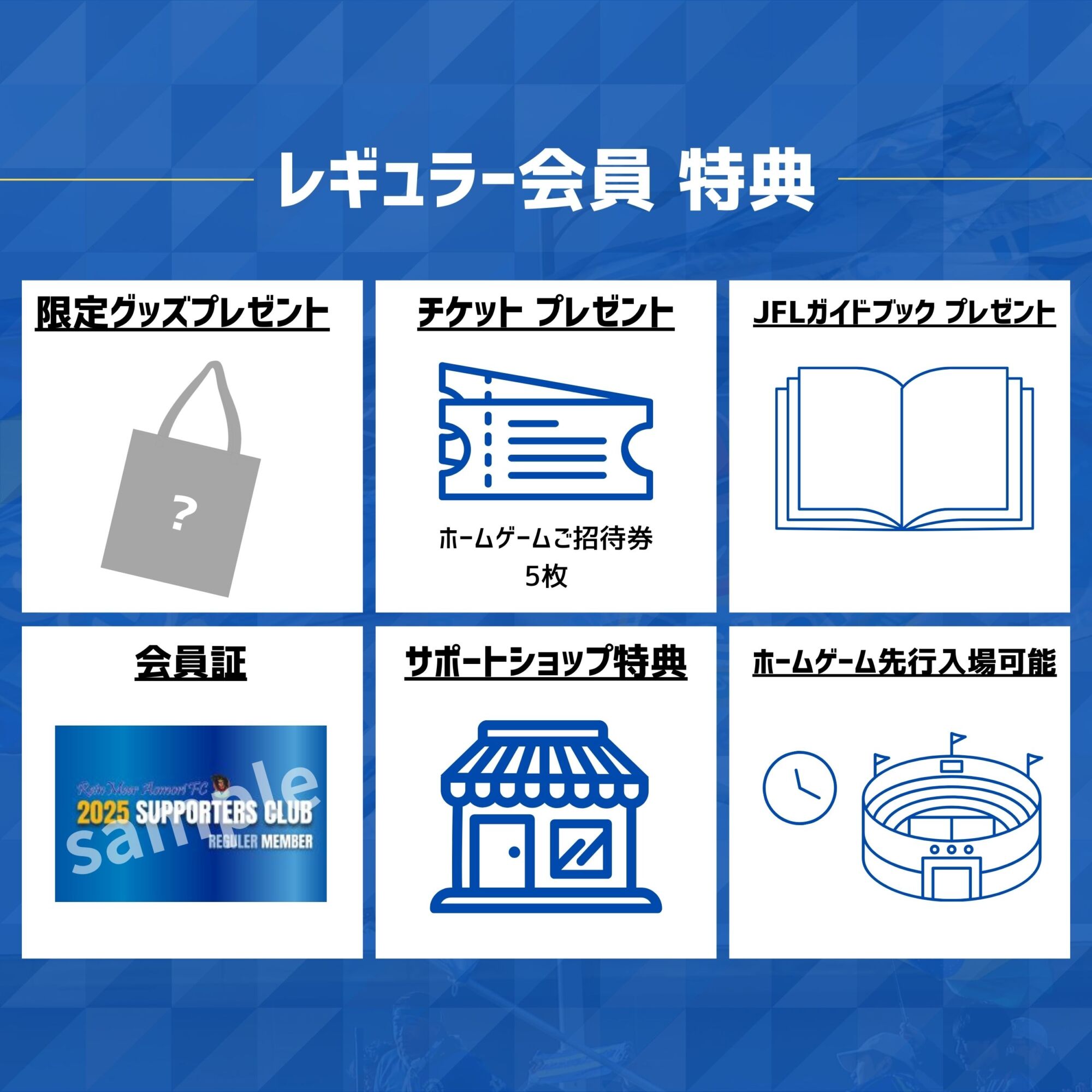 レギュラー会員特典