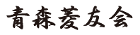 青森菱友会