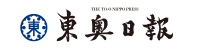 東奥日報