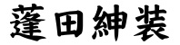 蓬田紳装