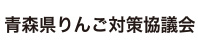 青森県りんご対策協議会
