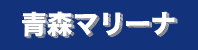 青森マリーナ