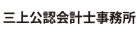 三上公認会計事務所