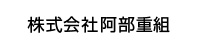 阿部重組