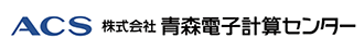 株式会社青森電子計算センター