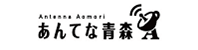 あんてな青森