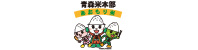 青森県産米需要拡大推進本部