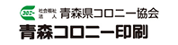 青森コロニー印刷
