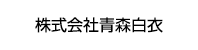 青森白衣