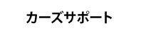 カーズサポート