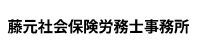 藤元社会保険労務士事務所