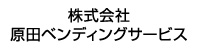 原田ベンディングサービス