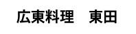 広東料理 東田