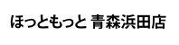 ほっともっと 青森浜田店
