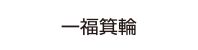 一福箕輪
