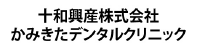 十和興産株式会社　かみきたデンタルクリニック