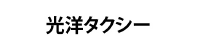 光洋タクシー