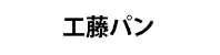 工藤パン