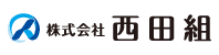 西田組
