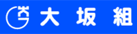 大坂組