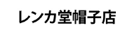 レンカ堂帽子店