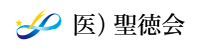 医療法人 聖徳会