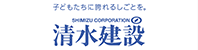 清水建設