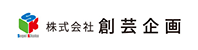 創芸企画