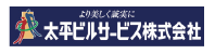 太平ビルサービス