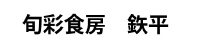 旬彩食房　鉄平