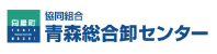 協同組合 青森総合卸センター