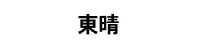 東晴