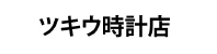 ツキウ時計店